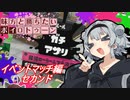 味方と勝ちたいボイロトゥーン3　イベントマッチ編 セカンド