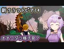 ゆかりさんとvroidで歩く新生クラフトピア14【VOICEROID実況】