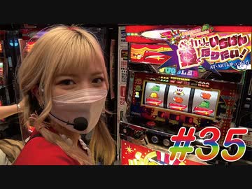 ペカリでいちばん強くなりたい! #35