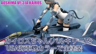 VF-31Aカイロスちゃん(バルキリー)をUSA海軍機カラーで全塗装