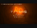 【ニコカラ】 アノールの焔 【offvocal＜コーラスあり＞】