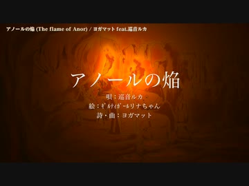 【ニコカラ】 アノールの焔 【offvocal＜コーラスなし＞】