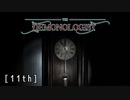 【Demonologist】いつも何かが足りない【実況】11th