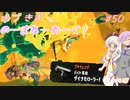 【splatoon3】【サーモンラン】ゆづきずのーまねーわーく！　#50【VOICEROID実況】