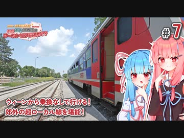 【VOICEROID海外旅行】あかあお調査団inオーストリア#7