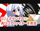 オリキャラ二人でGジェネレーションゼロをボイスピーク実況　その7