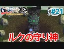 守り神が見覚えありすぎる【GRANDIA】＃２１