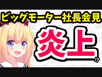 【ビッグモーター大炎上】社長「従業員が客の車を傷つけた！許せない！刑事告訴を検討だ！」→無事名物会見入りwww【ゴシップ】