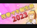 【企画告知】弦巻マキ誕生祭2023開催のお知らせ【9/13～9/17】