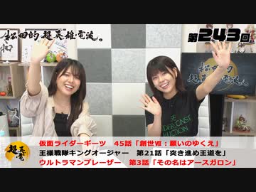 松田的超英雄電波。（第243回）
