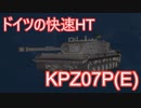【WoT】ドイツの快速HT、Kampfpanzer 07 P(E)の性能を見ていくのだ