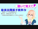 聴いて覚えて！　船員法関係手数料令　を『VOICEROID2 桜乃そら』さんが　音読します（ 令和五年七月一日改正バージョン）