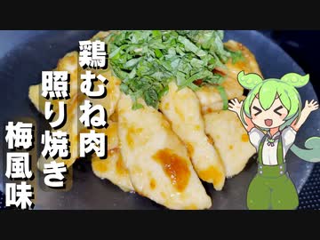 鶏むね肉で梅肉を使った照り焼きを作ってみた【今日のおつまみ】