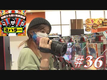ミハラー #36