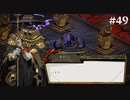 【HADES】地獄の底から家出する #49