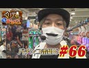 くり男爵のソレ買い取り〼。#66