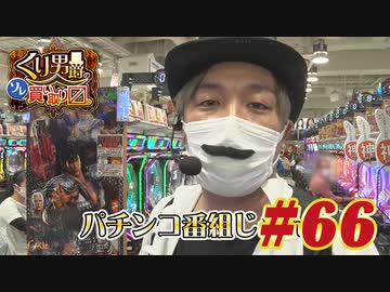 くり男爵のソレ買い取り〼。#66