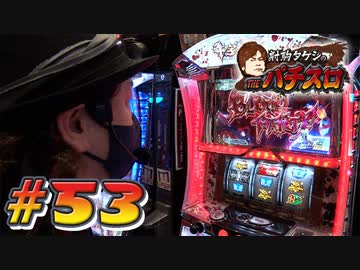 射駒タケシのTHEパチスロ #53