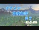 ゼルダの伝説botwイケメン浪漫紀行＃７