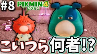 怪しすぎる奴らと初めてのダンドリバトル！【ピクミン4】#8