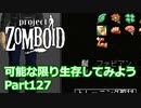 【Project Zomboid】可能な限り生存してみようPart127【プレイ動画】