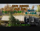 【地声実況】PC版でも運送だ！ ミシガン編 Part11【SNOW RUNNER】