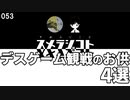 053 デスゲーム観戦のお供 4選
