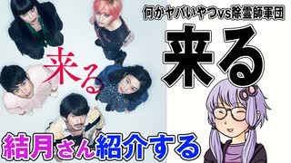 結月さんの映画紹介「来る」