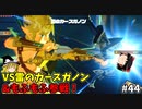 【ゆっくり実況】初めてのブレワイ無双！part44【ゼルダ無双】