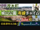 【全曲総集編】栃木県芳賀郡茂木町 城山公園 - 有線時報チャイム