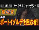 【再会①】ファイナルファンタジー16 こつこつ実況 第42夜