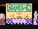 【ジョイメカファイト】お笑いロボで世界を救う！ジョイメカファイト！　ステージ3【VOICEROID実況】