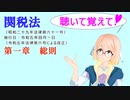 聴いて覚えて！　関税法　第一章　総則　を『VOICEROID2 桜乃そら』さんが　音読します（ 令和五年四月一日改正バージョン）