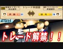 # 202 ついにトレード解禁！？ダブルミスタータイガース誕生だ！！【ゆっくり実況・パワプロ2022・大正義ペナント】