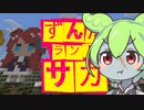 ずんだランドサガプロジェクト【Minecraft #1】