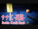 【サチ江-死道-BADEND２】バカな男に騙されたブラック企業勤務の女性の末路が悲惨だった サチ江-死道- 実況 その３