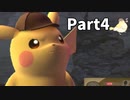 先生！事件です！！名探偵ピカチュウ【実況】Part4