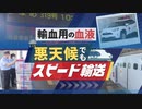 高速道路の寸断に備え…「輸血用の血液」を新幹線でスピード輸送