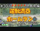 【パワプロ2018】　魔物縛り　栄冠ナイン　47(49)都道府県制覇【ゆっくり実況】徳島県編　part301