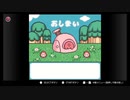 【コロコロカービィ】　「もう疲れちゃって 全然動けなくてェ…」　part12　おわり【初見実況】