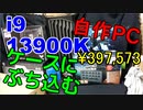 2023　4080PCビルド5　ケースにぶち込む
