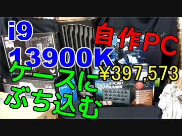 2023　4080PCビルド5　ケースにぶち込む