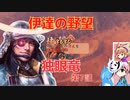 ＜信長の野望・新生PK＞こころのほのぼのPK始動記　第7話（上級伊達家、仮想1591年）