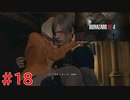 【実況】2人でバイオハザードRE:4#18【初見】