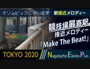 【東京オリンピック】都営地下鉄 競技場最寄駅 期間限定 接近メロディー「Make The Beat!」