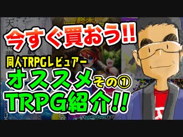 【同人TRPG】注目の同人TRPGレビュー2023年 その1【レビュー】:89回
