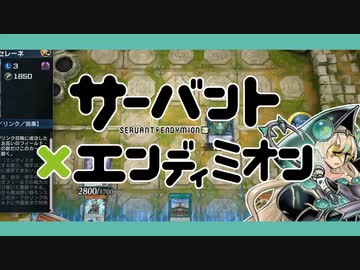 サーヴァントxエンディミオン