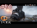 【2人実況】この碧き空よ永遠に【Ghost of Tsushima】#50
