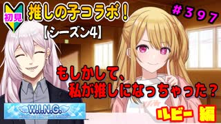 【シャニマス】【WING編】【初見実況】オカマな妖怪PとW.I.N.G.新たな翼 ルビー編 part397【実況】