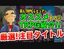 【同人TRPG】おかわり！同人TRPG注目のレビュー2023年 その2【レビュー】:90回